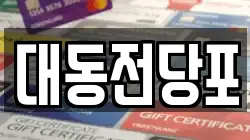 대동전당포