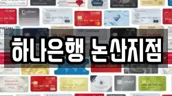 하나은행 논산지점