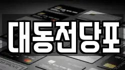 대동전당포