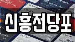 신흥전당포