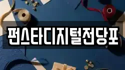 펀스타디지털전당포