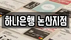 하나은행 논산지점
