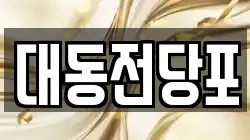 대동전당포