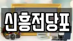 충남 논산시 반월동 전당포, 상품권판매, 상품권매매, 환전
