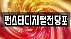 펀스타디지털전당포