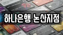 하나은행 논산지점