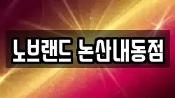 노브랜드 논산내동점