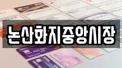 충남 논산시 부적면 전당포, 상품권판매, 상품권매매, 환전