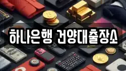 하나은행 건양대출장소