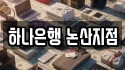 하나은행 논산지점