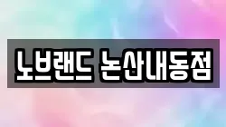 노브랜드 논산내동점