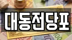 대동전당포