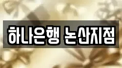 하나은행 논산지점