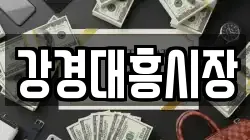 강경대흥시장