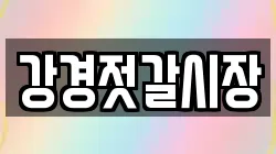 강경젓갈시장