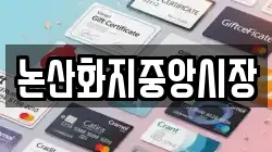 논산화지중앙시장