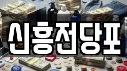 충남 논산시 성동면 전당포, 상품권판매, 상품권매매, 환전