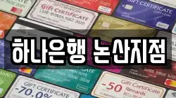 하나은행 논산지점