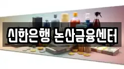 신한은행 논산금융센터