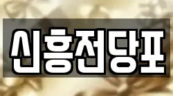 충남 논산시 전당포, 상품권판매, 상품권매매, 환전