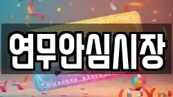 충남 논산시 연무읍 전당포, 상품권판매, 상품권매매, 환전