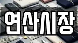 연산시장
