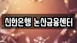 신한은행 논산금융센터
