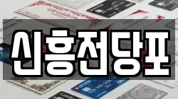 충남 논산시 은진면 전당포, 상품권판매, 상품권매매, 환전
