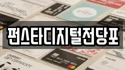 펀스타디지털전당포