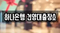 하나은행 건양대출장소