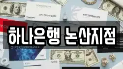 하나은행 논산지점
