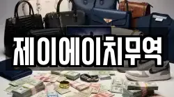 제이에이치무역