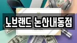 노브랜드 논산내동점