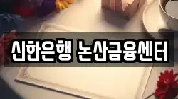 신한은행 논산금융센터