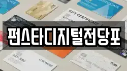 펀스타디지털전당포