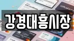 강경대흥시장