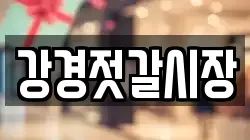 강경젓갈시장