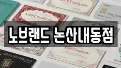 노브랜드 논산내동점