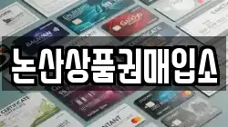 논산상품권매입소