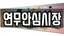 연무안심시장