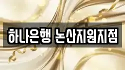 하나은행 논산지원지점