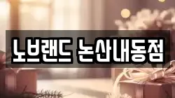 노브랜드 논산내동점