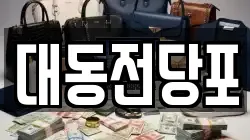 대동전당포