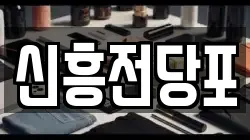 충남 논산시 취암동 전당포, 상품권판매, 상품권매매, 환전