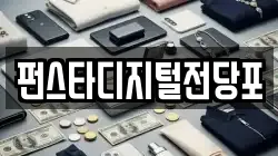 펀스타디지털전당포