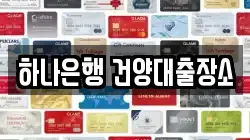 하나은행 건양대출장소
