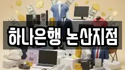 하나은행 논산지점