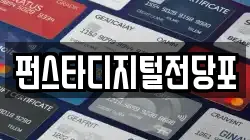 펀스타디지털전당포