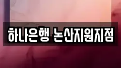 하나은행 논산지원지점