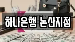 하나은행 논산지점